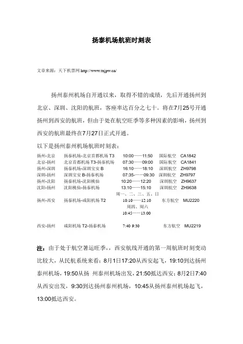 扬泰机场航班时刻表