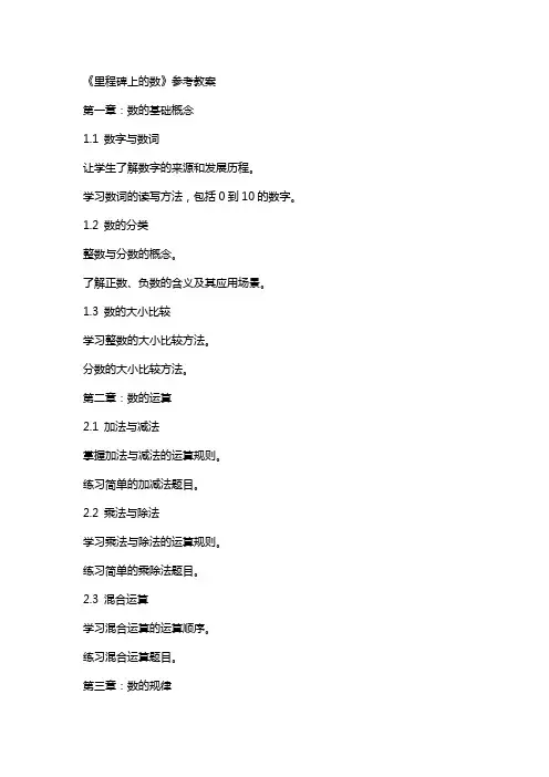 《里程碑上的数》参考教案