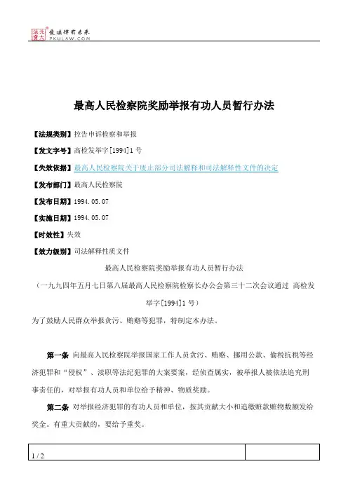 最高人民检察院奖励举报有功人员暂行办法