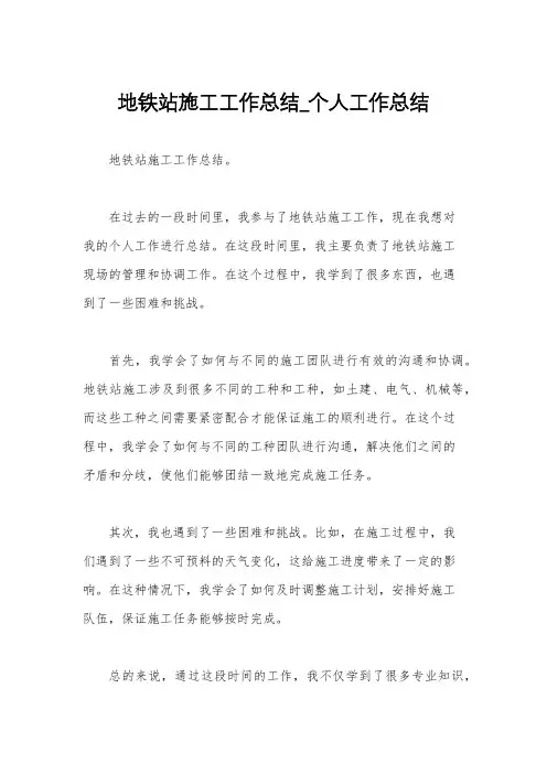 地铁站施工工作总结_个人工作总结