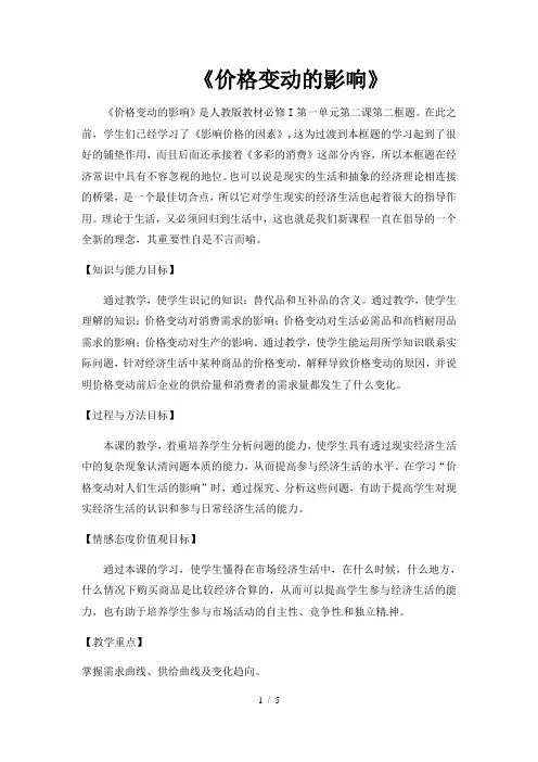 思想政治人教版高中必修1教案：《价格变动的影响》