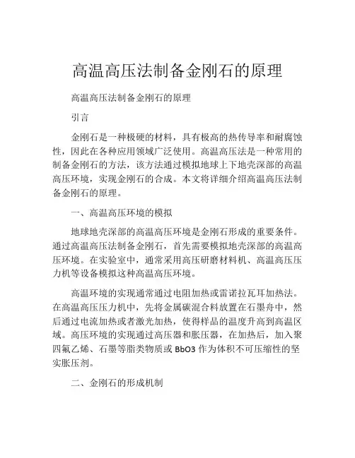 高温高压法制备金刚石的原理