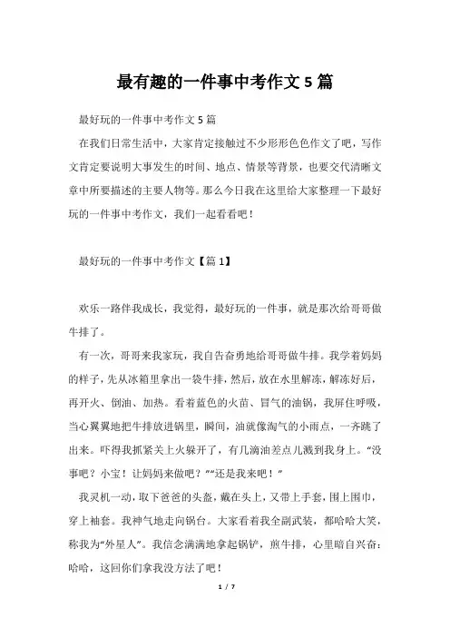最有趣一件事中考作文5篇
