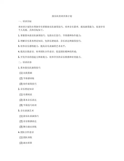 鼓乐队培训具体计划