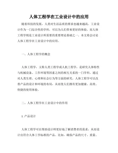 人体工程学在工业设计中的应用
