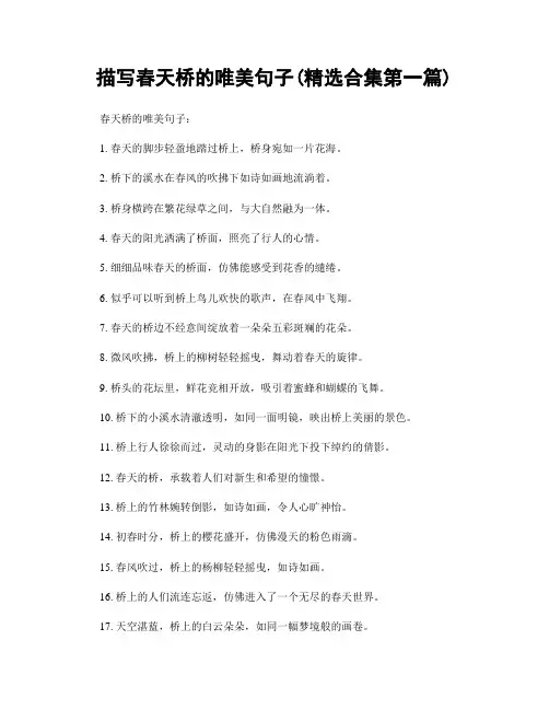 描写春天桥的唯美句子(精选合集两篇)