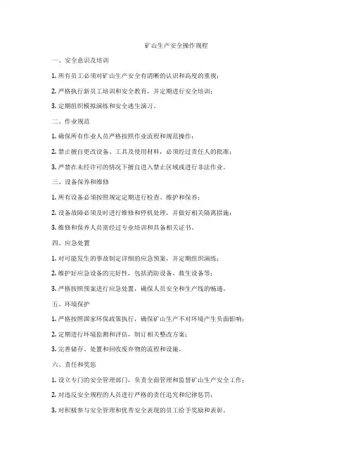 矿山生产安全操作规程