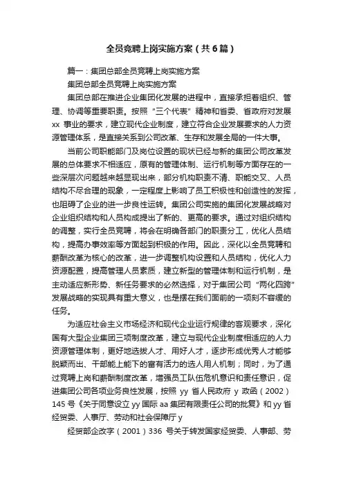 全员竞聘上岗实施方案（共6篇）