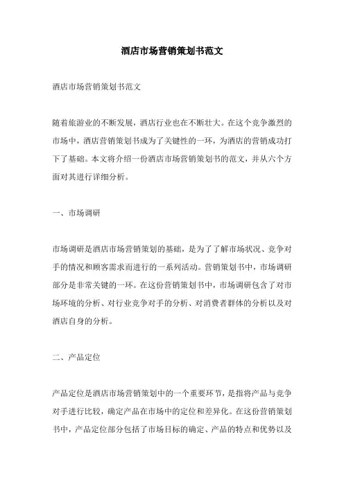 酒店市场营销策划书范文