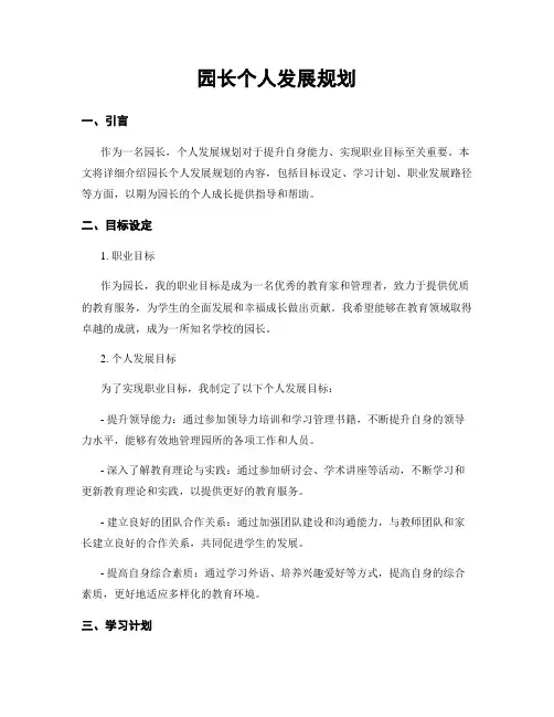 园长个人发展规划