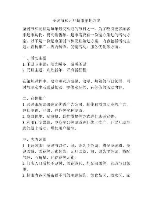 圣诞节和元旦超市策划方案