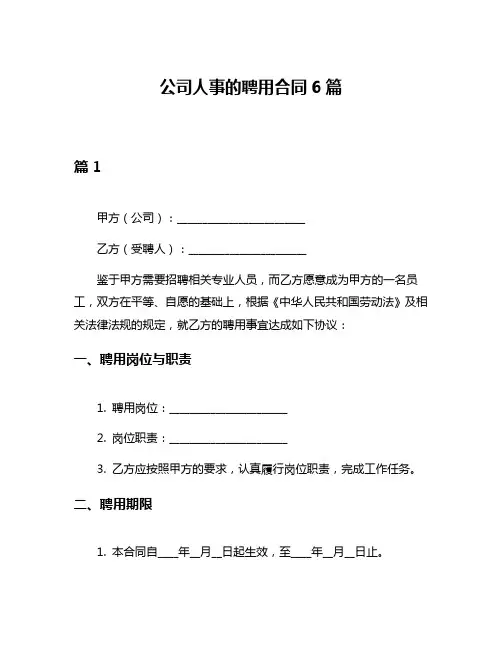 公司人事的聘用合同6篇