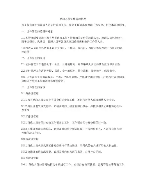 路政人员证件管理制度