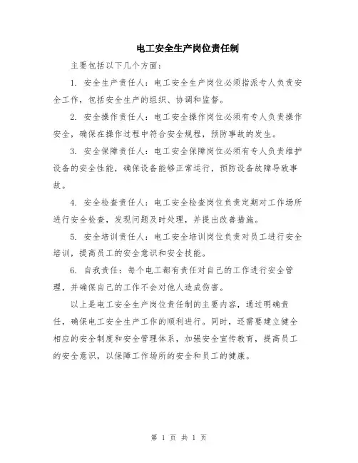 电工安全生产岗位责任制