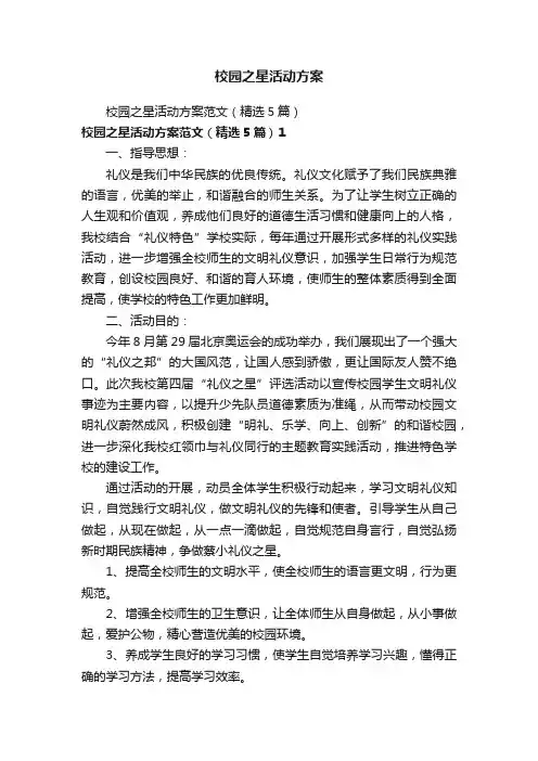 校园之星活动方案