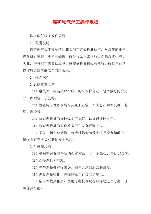 煤矿电气焊工操作规程