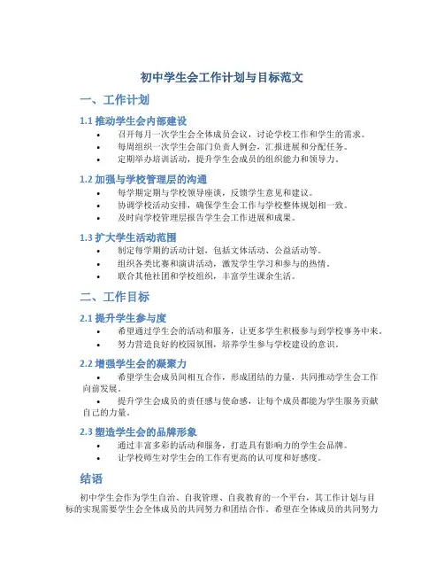 初中学生会工作计划与目标范文