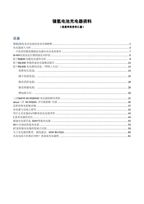 镍氢电池充电器资料