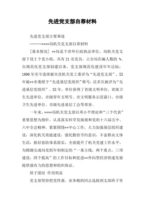 先进党支部自荐材料