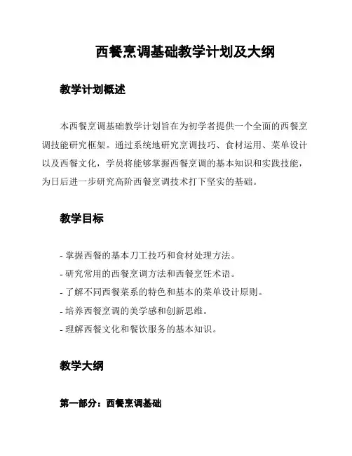 西餐烹调基础教学计划及大纲