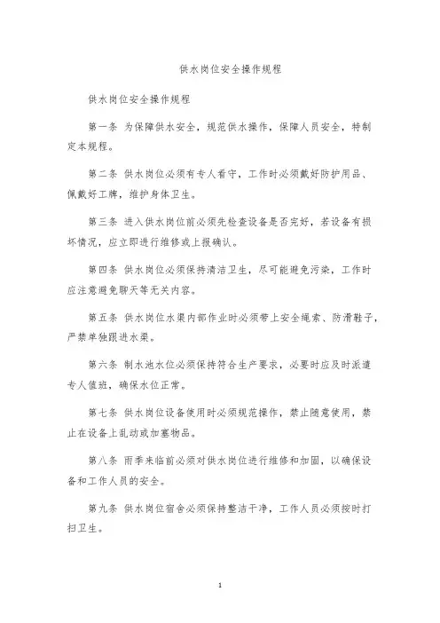 供水岗位安全操作规程