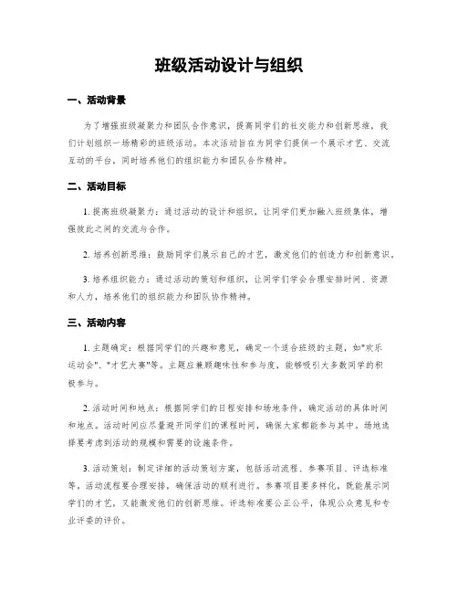 班级活动设计与组织