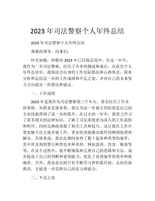 2023年司法警察个人年终总结 (2)