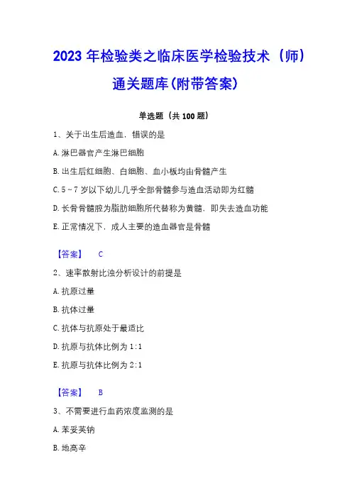 2023年检验类之临床医学检验技术(师)通关题库(附带答案)