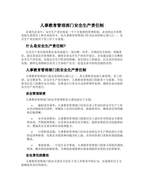 人事教育管理部门安全生产责任制