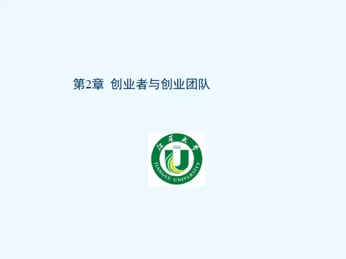 第2章-创业者与创业团队