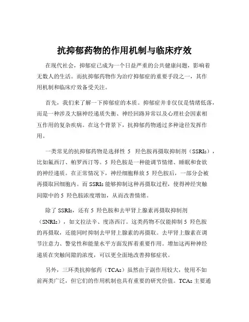 抗抑郁药物的作用机制与临床疗效