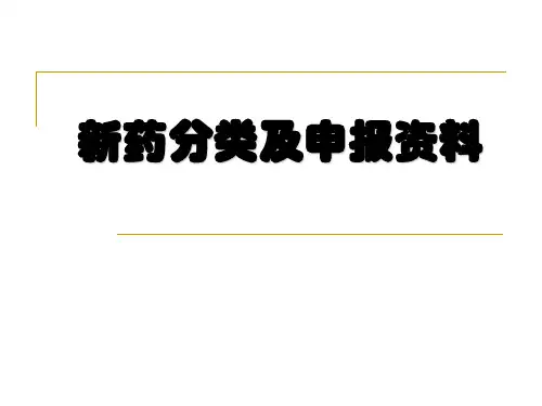 新药分类及申报资料(化药部分)综述