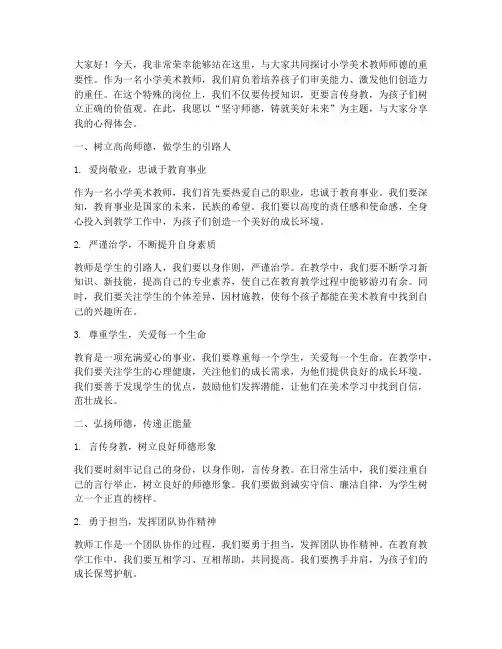 小学美术教师师德演讲稿