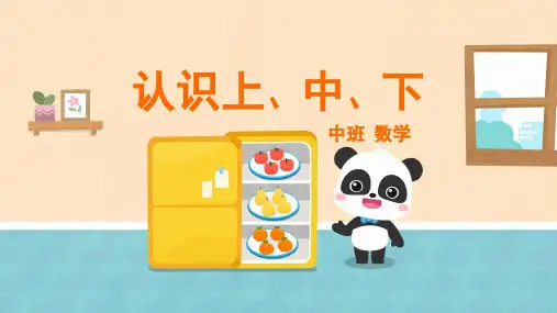 中班-数学-认识上、中、下-课件(互动版)