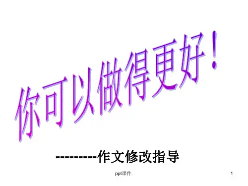 初中语文作文修改课件含指导方法精选幻灯片