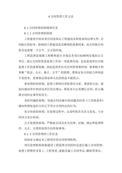 监理合同管理工作方法