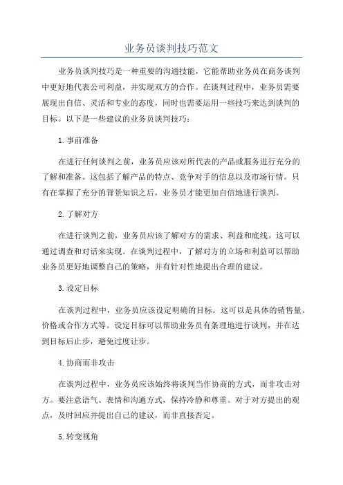 业务员谈判技巧范文