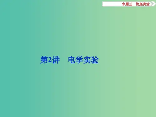 高考物理二轮复习 第一部分 专题五 物理实验 第2讲 电学实验课件