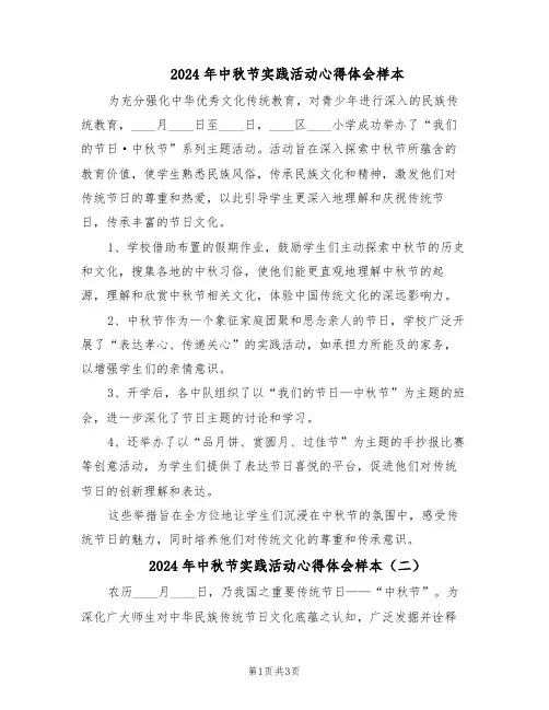 2024年中秋节实践活动心得体会样本（三篇）