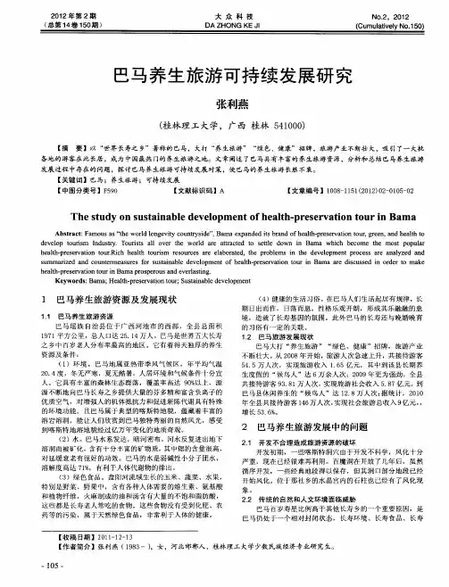 巴马养生旅游可持续发展研究