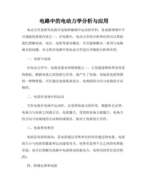 电路中的电动力学分析与应用