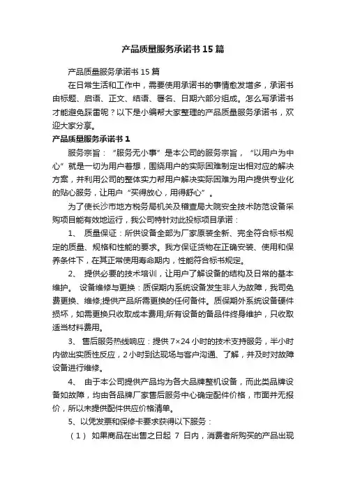 产品质量服务承诺书15篇