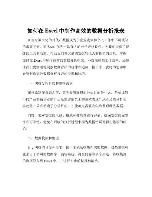 如何在Excel中制作高效的数据分析报表
