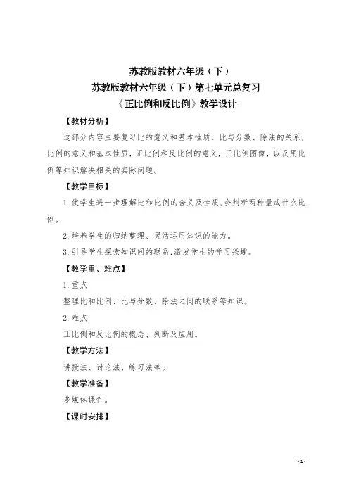 《正比例和反比例》复习课教学设计