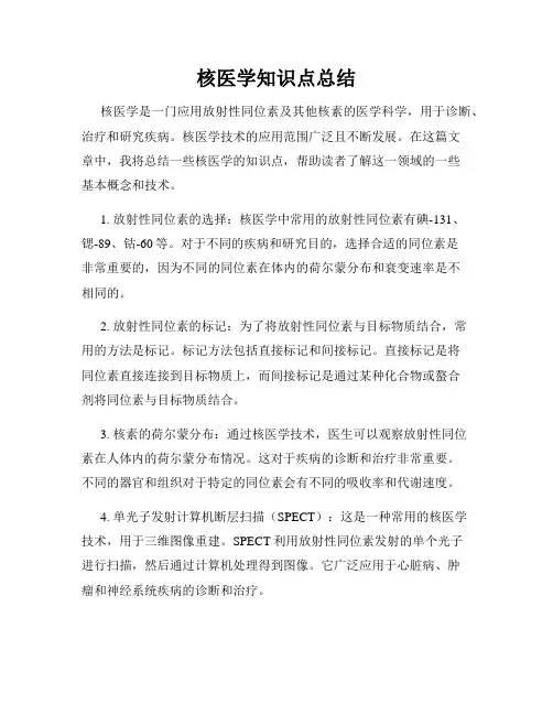 核医学知识点总结