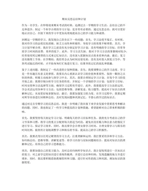 期末反思总结和计划