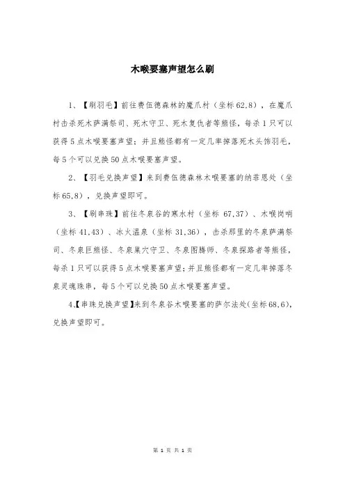 木喉要塞声望怎么刷