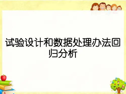 试验设计和数据处理办法回归分析