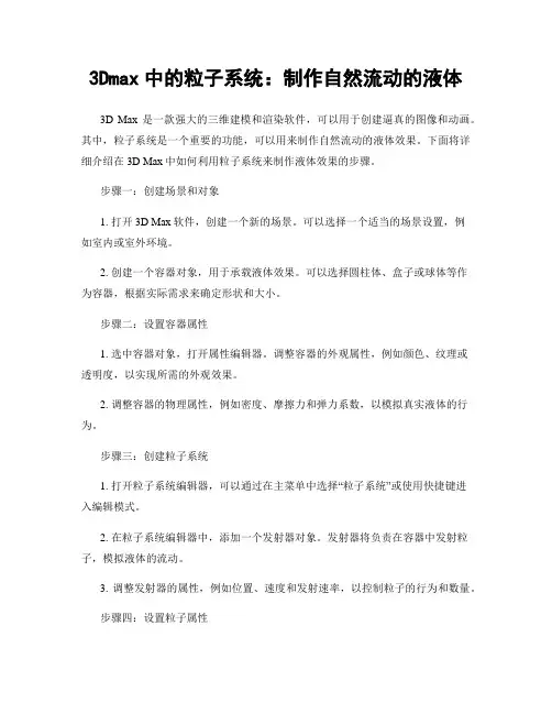 3Dmax中的粒子系统：制作自然流动的液体