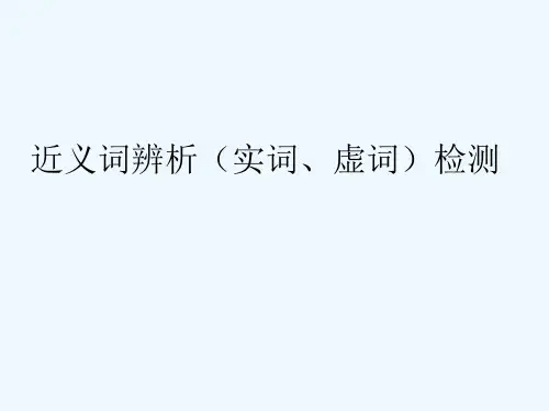 近义词辨析(实词虚词)检测